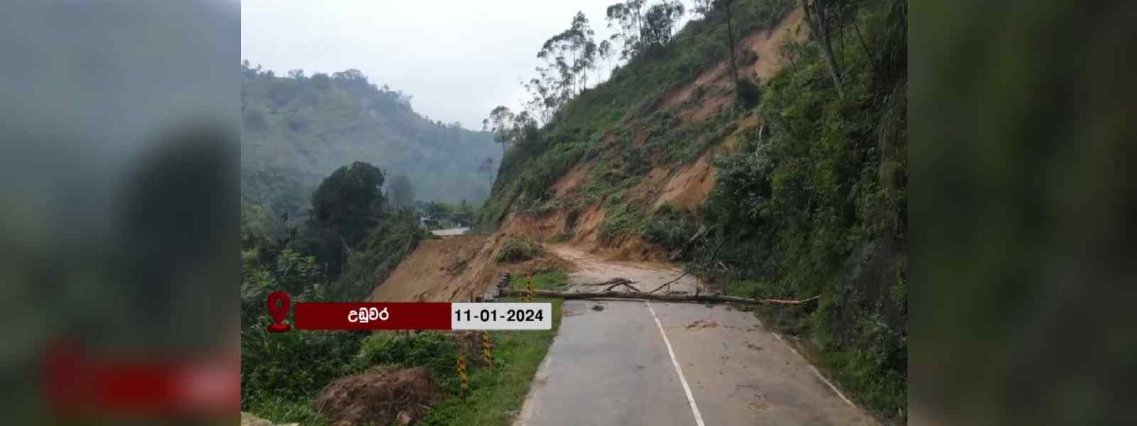 බදුල්ල - කොළඹ පාර හාලිඇලෙන් තවදුරටත් වසා දැමේ